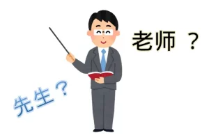 Thi HSK Online Miễn Phí-先生 và 老师: Phân biệt chi tiết và cách sử dụng đúng trong tiếng Trung