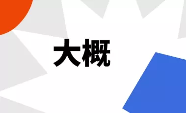 Thi HSK Online Miễn Phí-“Khoảng” trong tiếng Trung có những từ nào?